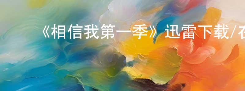 ﻿陈美荣发布﻿《相信我第一季》迅雷下载/在线观看-都市情感-美剧天堂